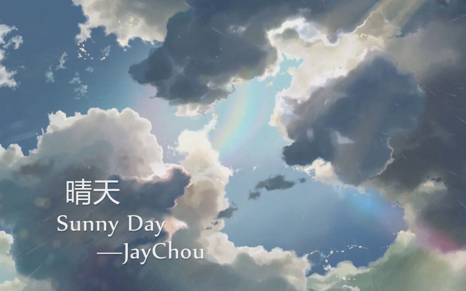晴天